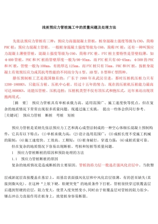 浅淡预应力管桩施工中的质量问题及处理方法