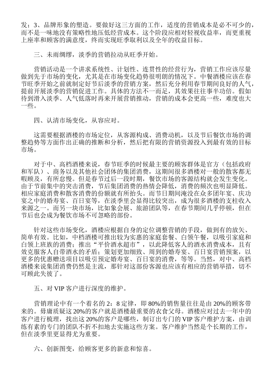 浅议中餐酒楼的春节后淡季营销_第2页