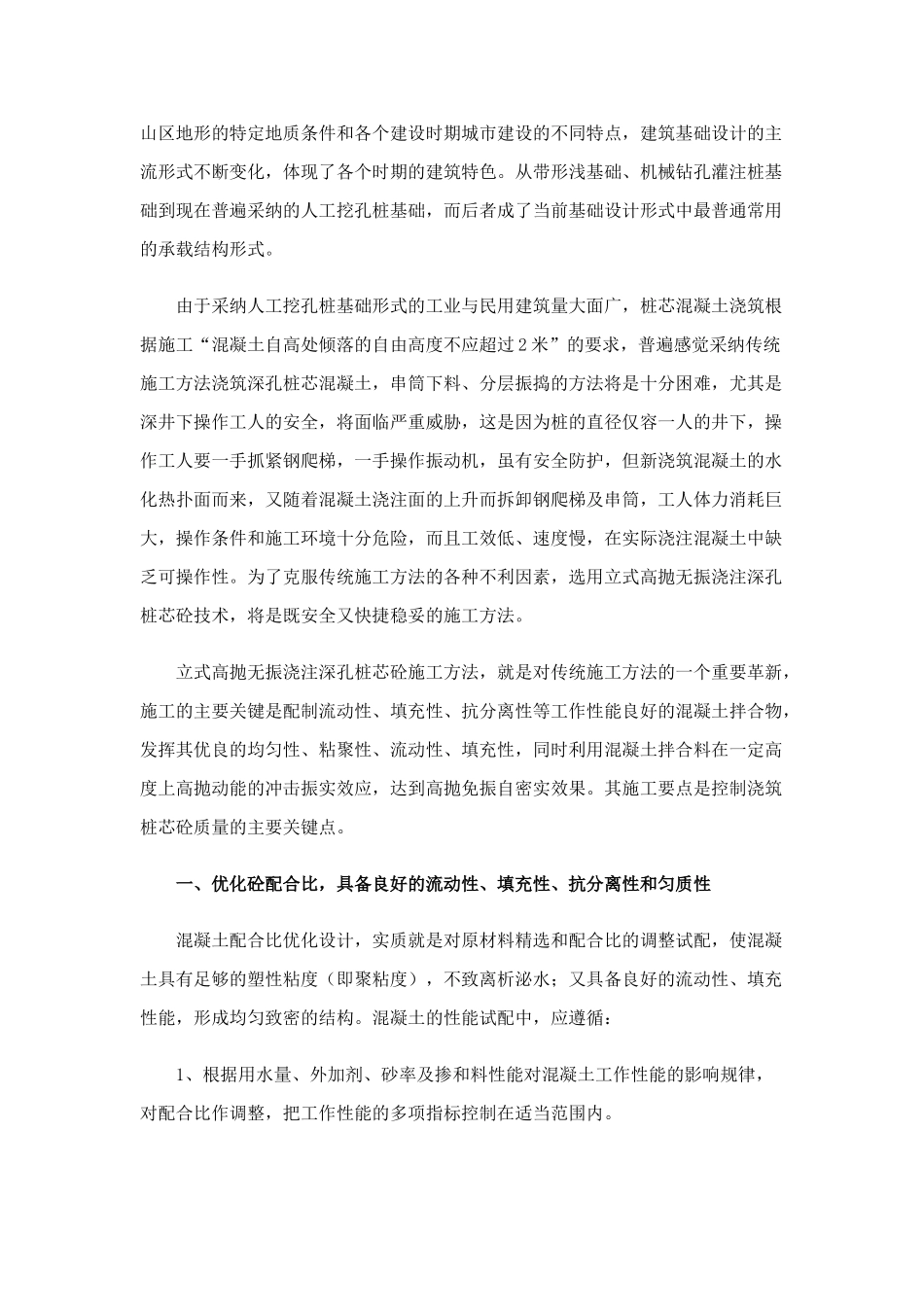 浅淡立式高抛无振浇注深孔桩芯混凝土技术_第1页