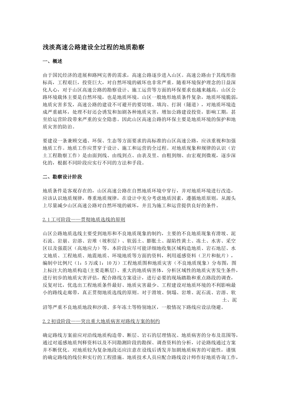 浅淡高速公路建设全过程的地质勘察_第1页