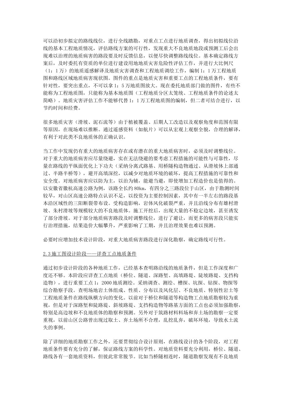 浅淡高速公路建设全过程的地质勘察_第2页