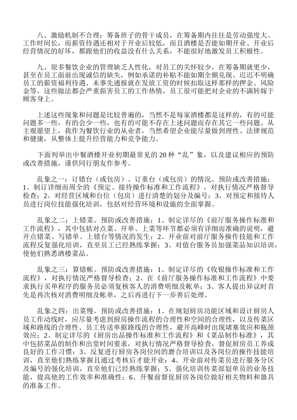 浅议中餐酒楼的开业之“乱”_第2页