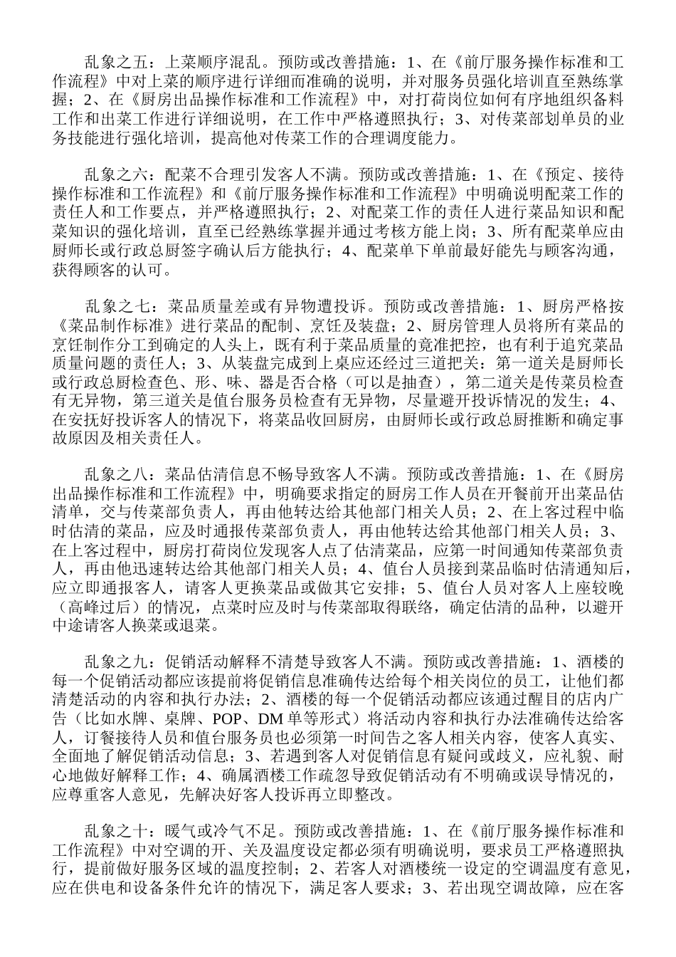 浅议中餐酒楼的开业之“乱”_第3页