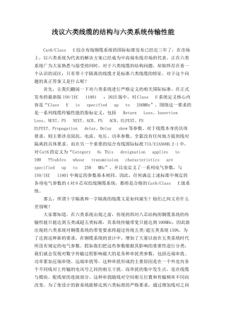 浅议六类线缆的结构与六类系统传输性能
