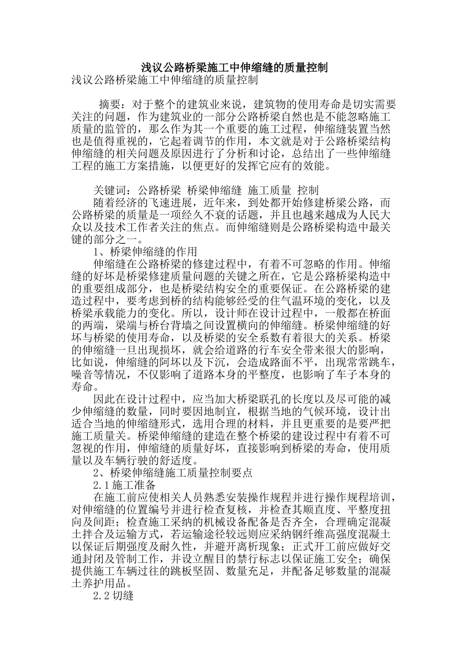 浅议公路桥梁施工中伸缩缝的质量控制_第1页