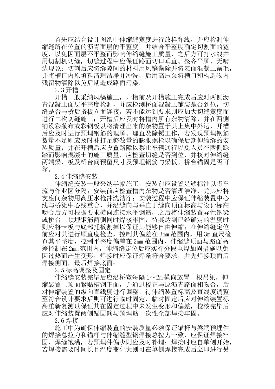 浅议公路桥梁施工中伸缩缝的质量控制_第2页
