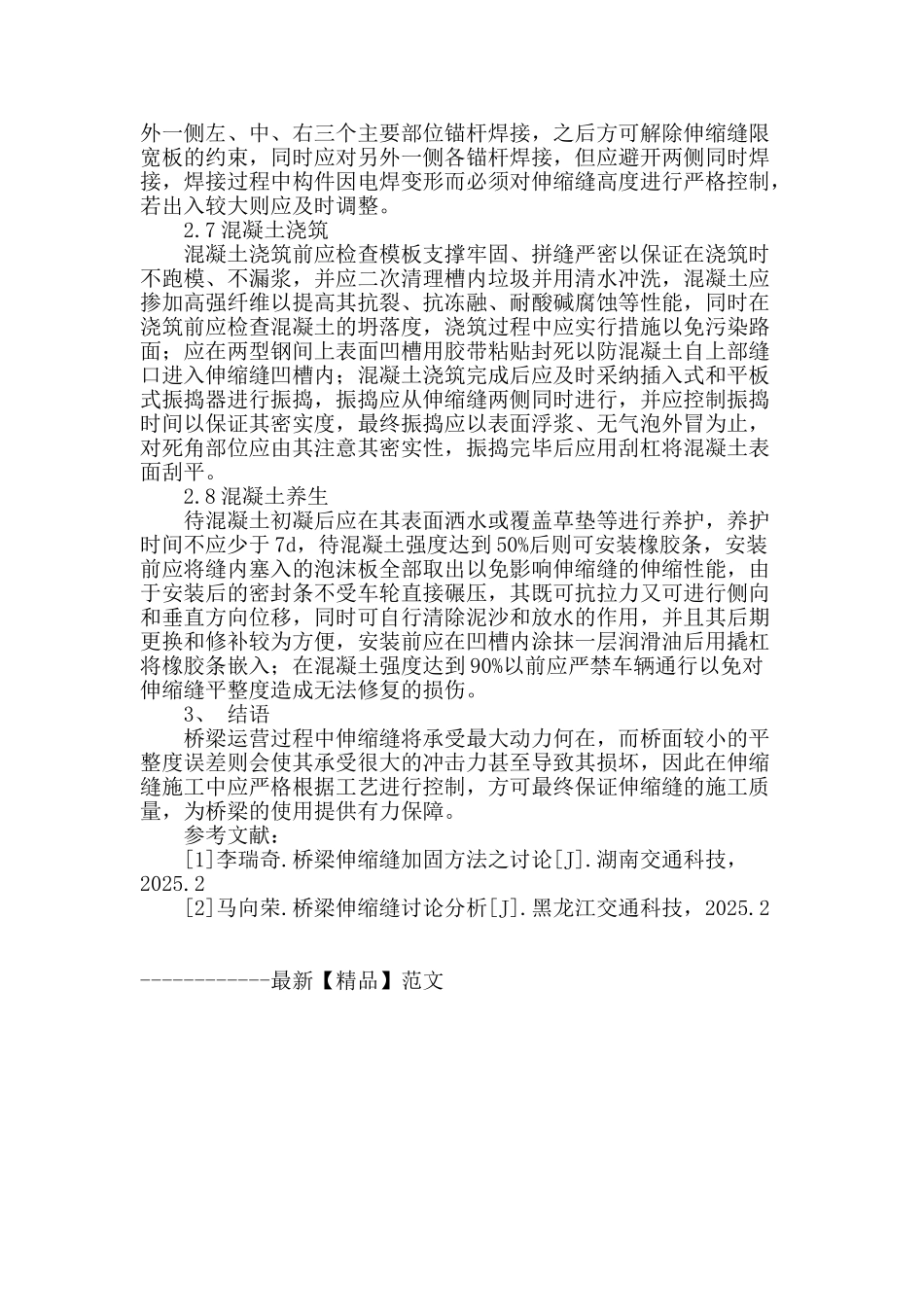 浅议公路桥梁施工中伸缩缝的质量控制_第3页