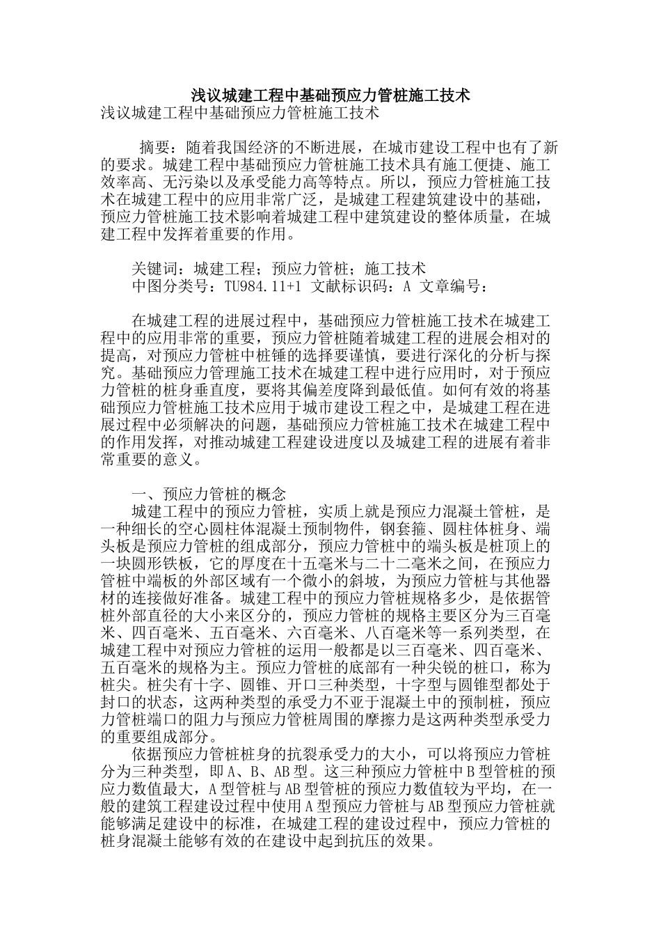 浅议城建工程中基础预应力管桩施工技术_第1页