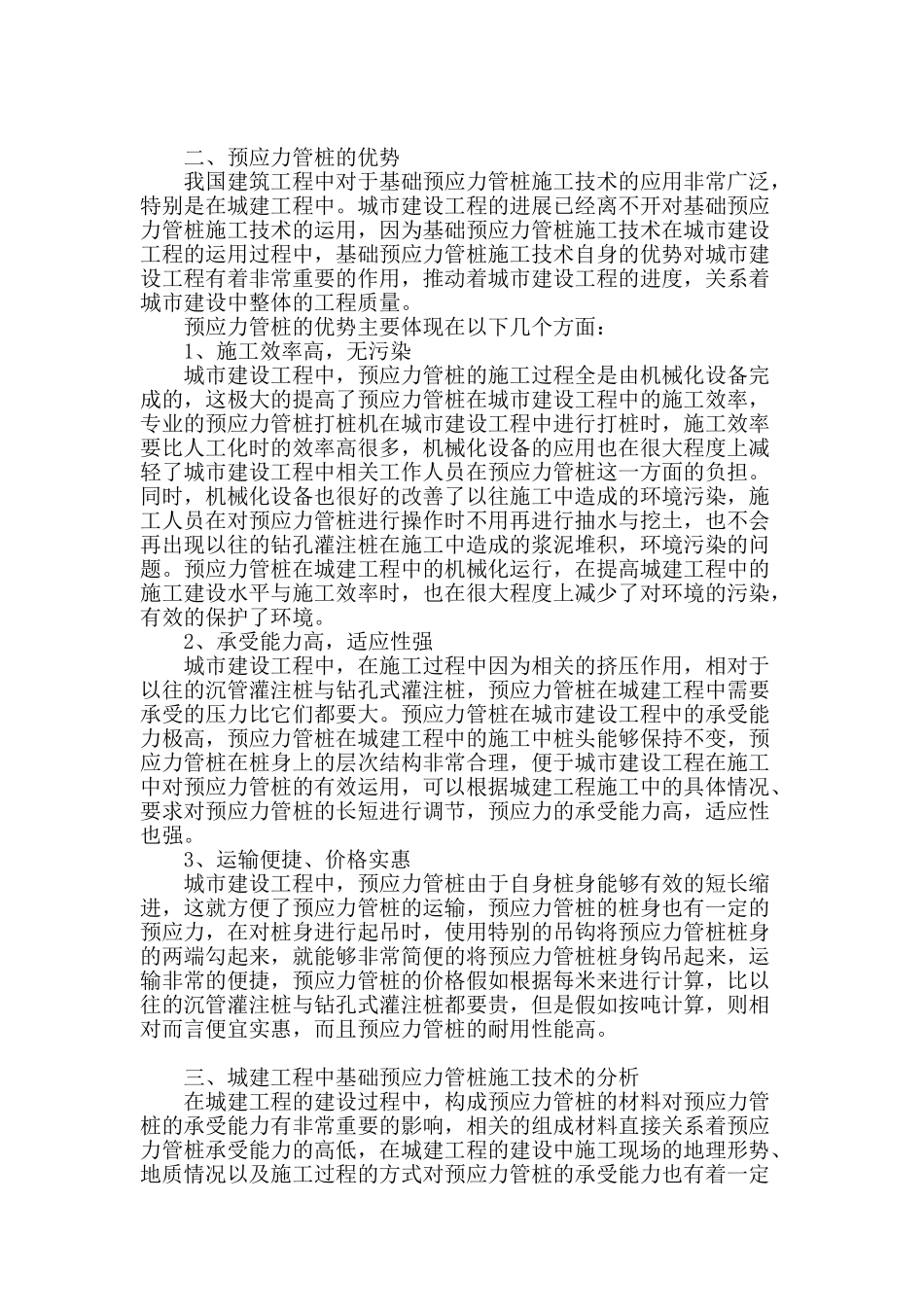 浅议城建工程中基础预应力管桩施工技术_第2页