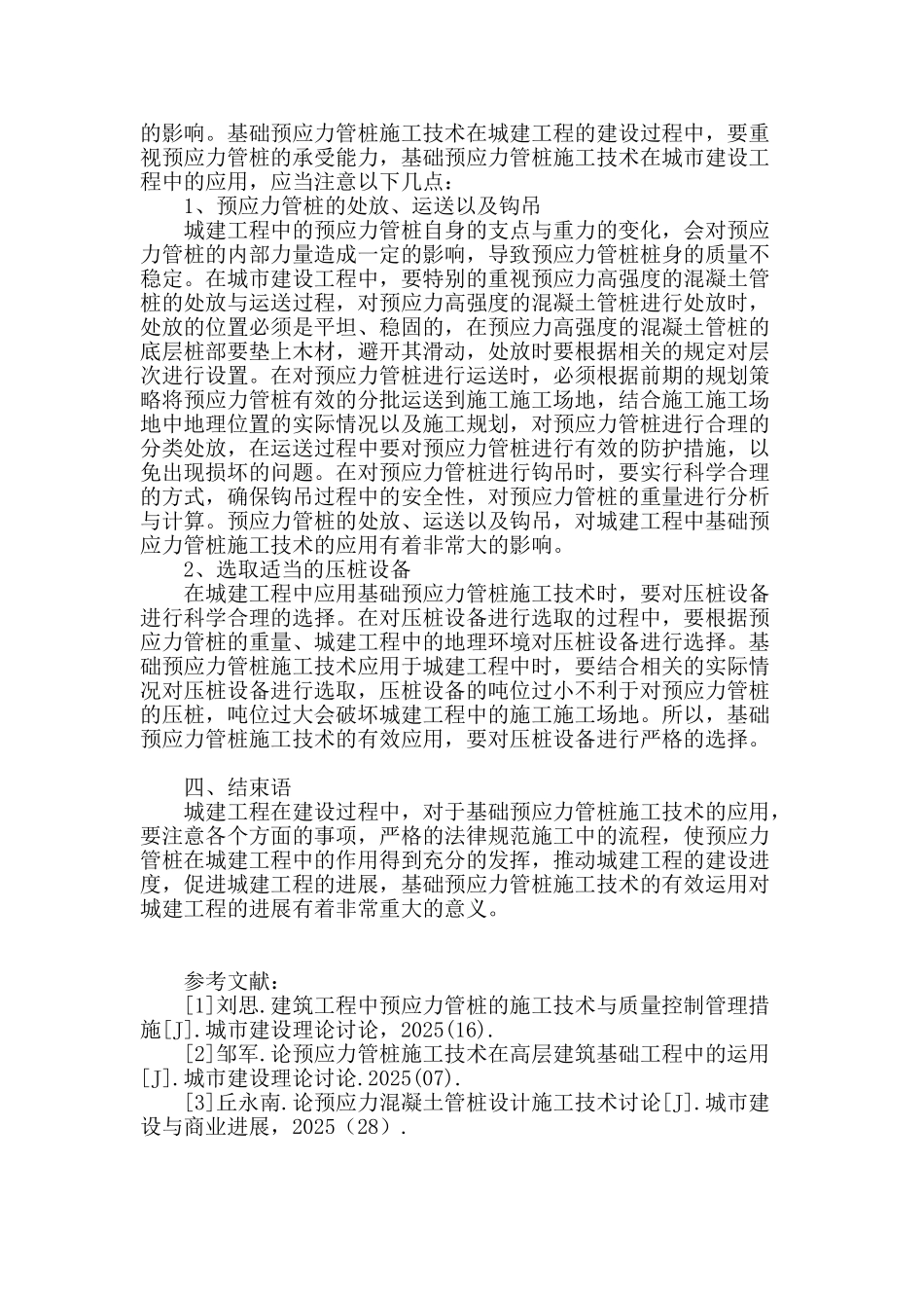 浅议城建工程中基础预应力管桩施工技术_第3页