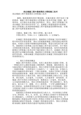 浅议城建工程中基础预应力管桩施工技术