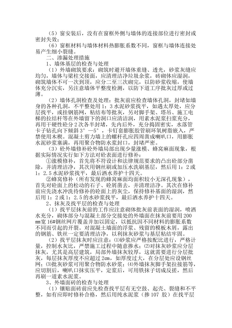 浅议外墙渗漏的渗漏原因及处理措施_第2页