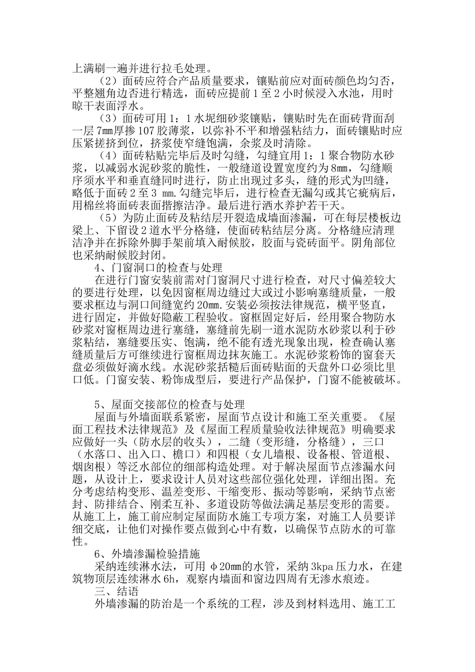 浅议外墙渗漏的渗漏原因及处理措施_第3页