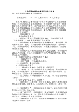 浅议外墙渗漏的渗漏原因及处理措施