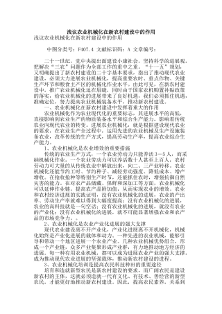 浅议农业机械化在新农村建设中的作用