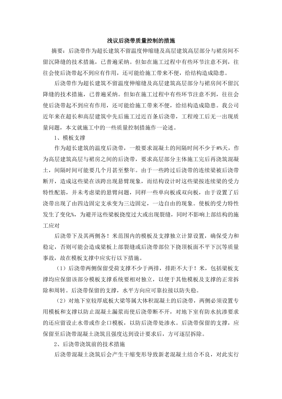 浅议后浇带质量控制的措施_第1页