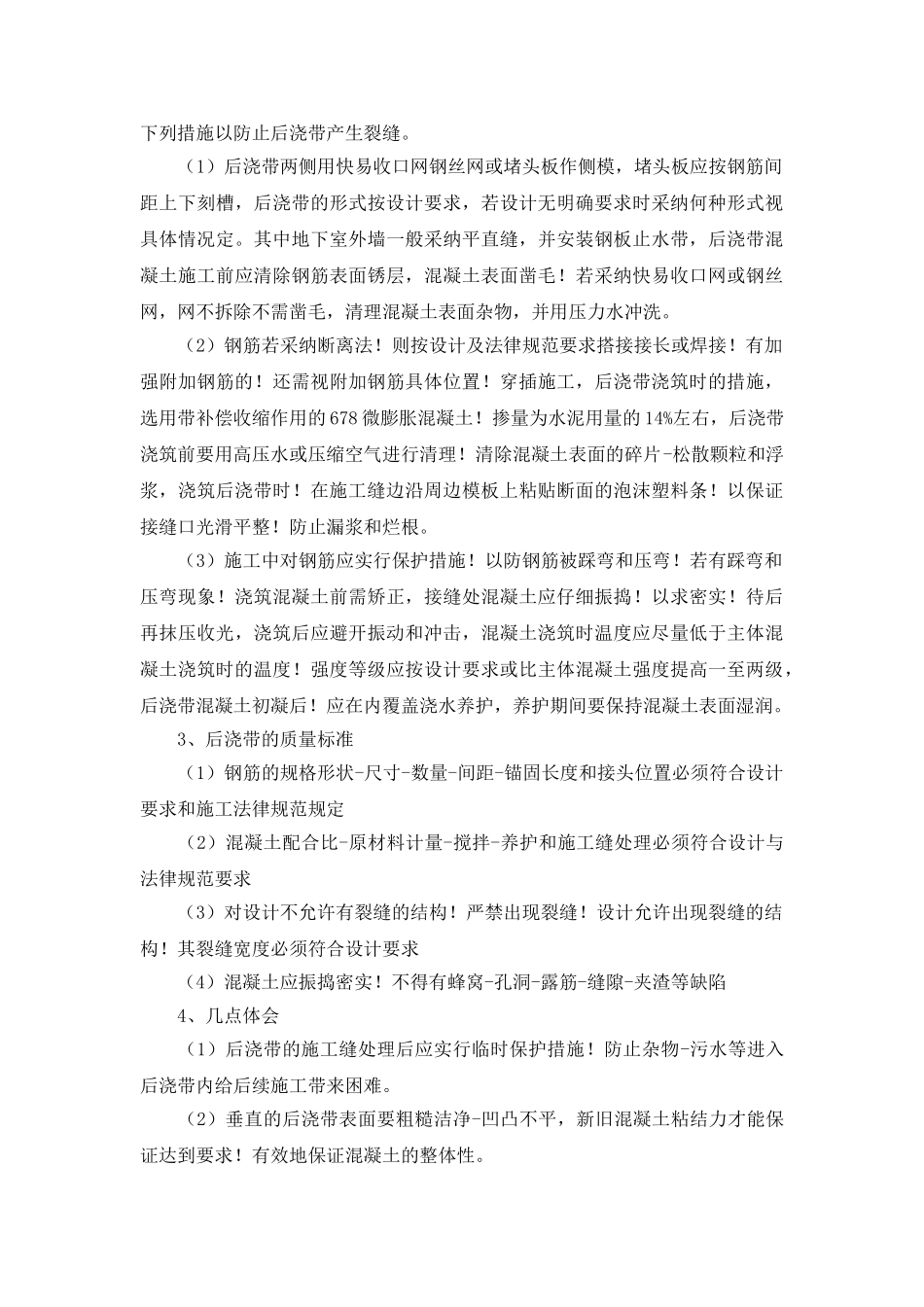 浅议后浇带质量控制的措施_第2页