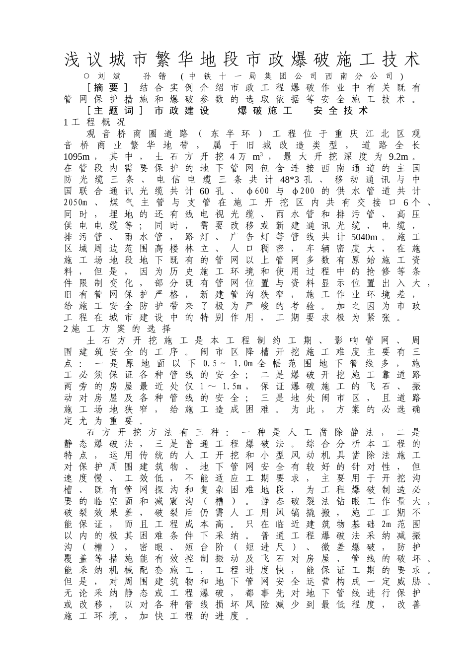 浅议城市繁华地段市政爆破施工技术_第1页