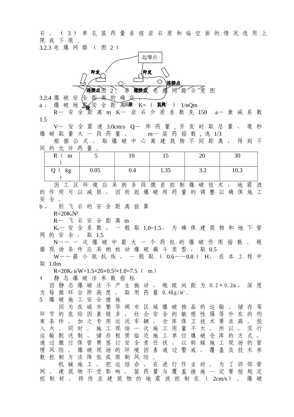 浅议城市繁华地段市政爆破施工技术_第3页