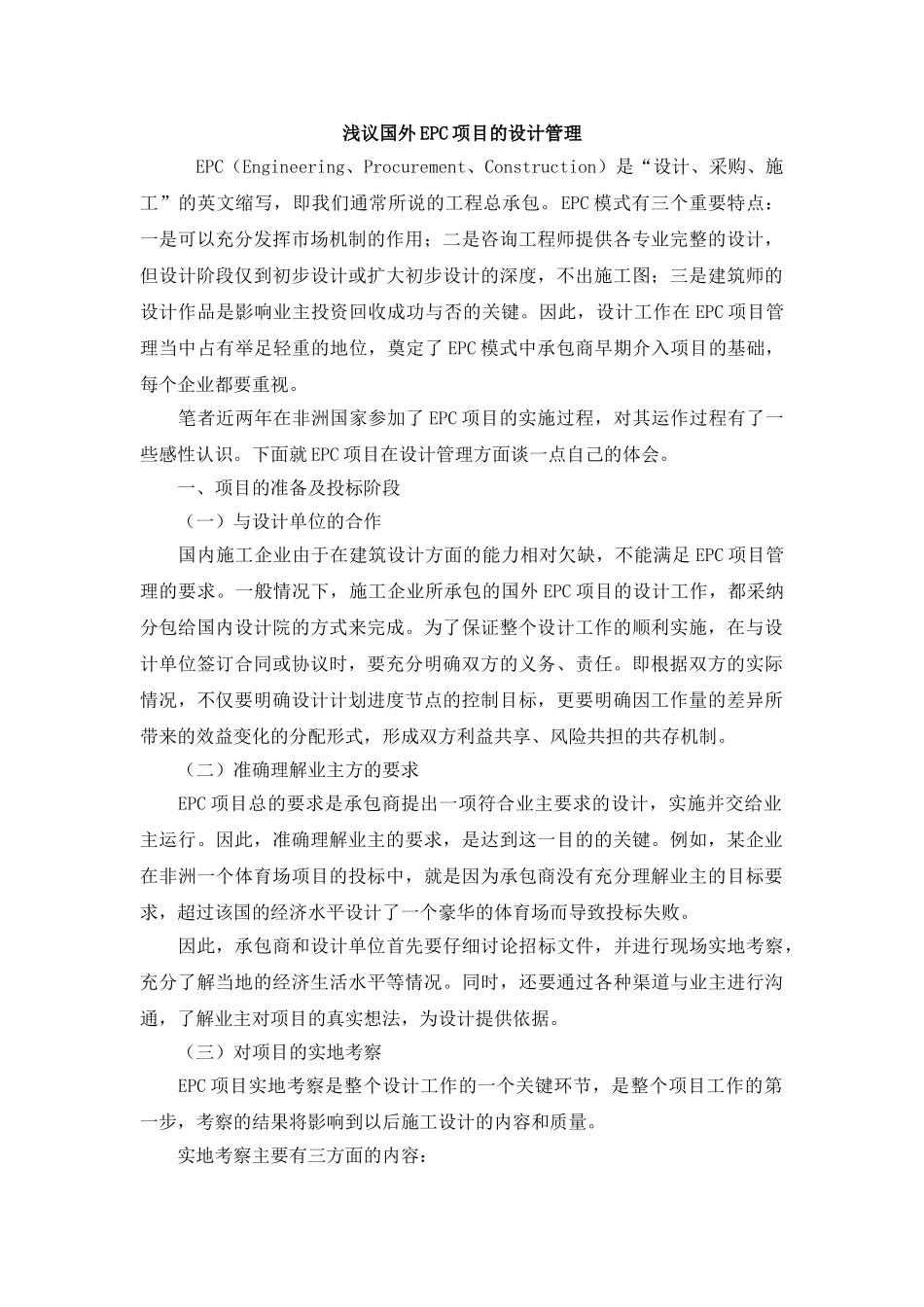 浅议国外EPC项目的设计管理_第1页