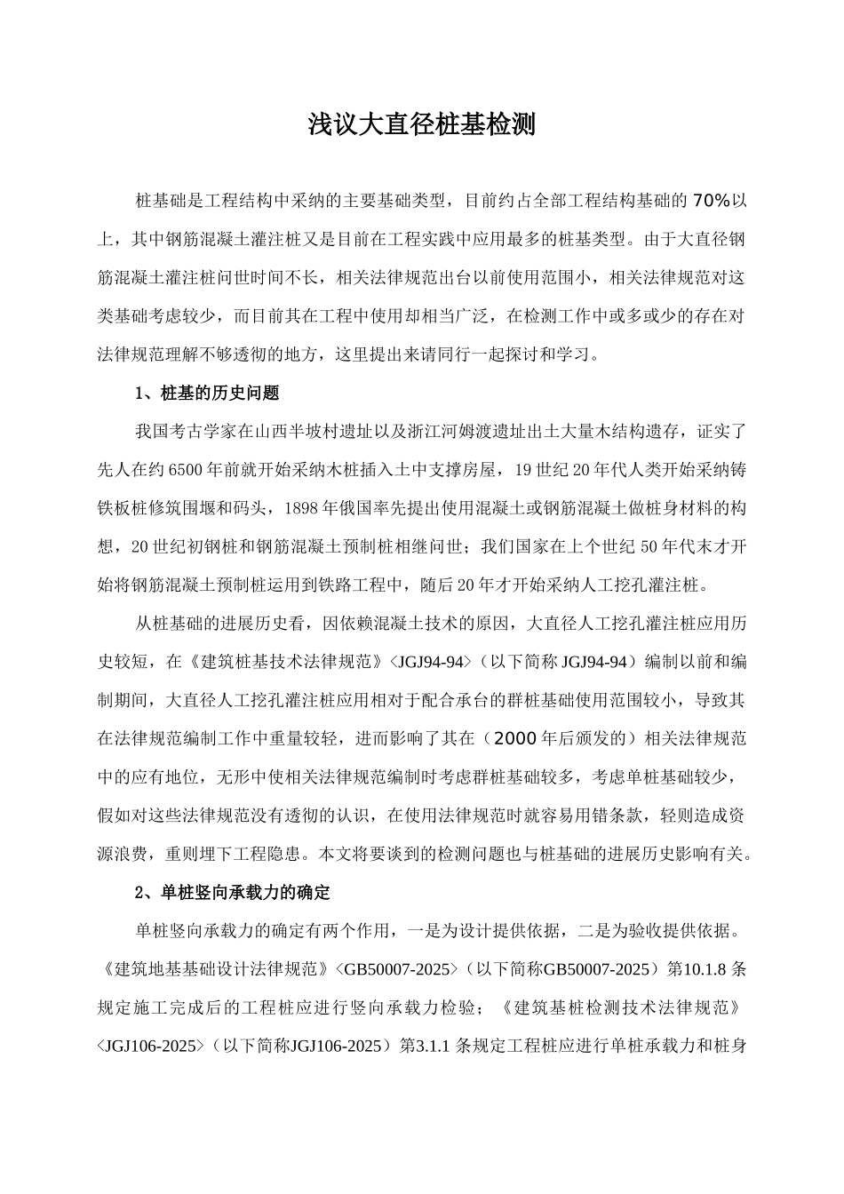 浅议大直径桩基检测_第1页