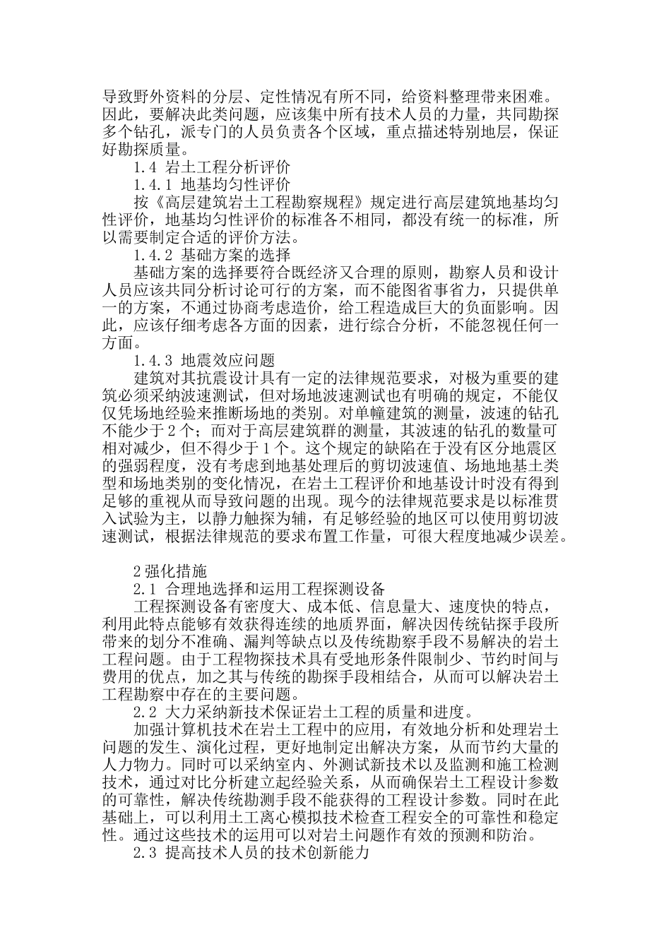 浅议岩土工程勘察方法及强化措施_第3页