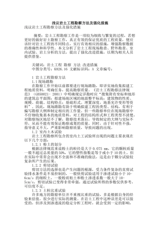 浅议岩土工程勘察方法及强化措施