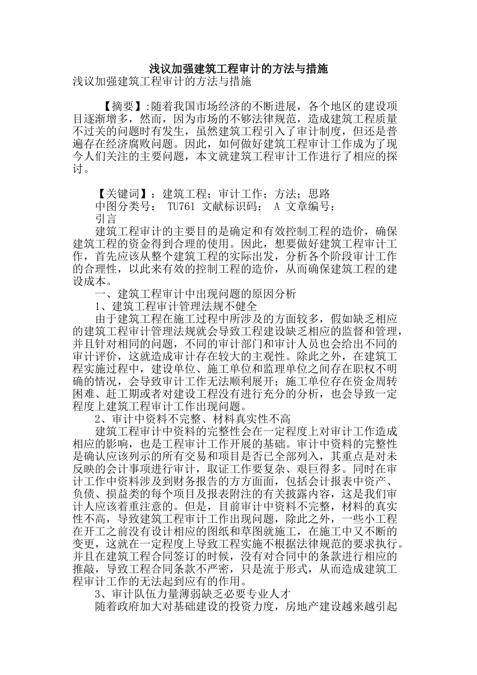 浅议加强建筑工程审计的方法与措施_第1页