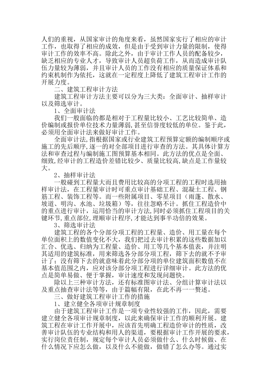 浅议加强建筑工程审计的方法与措施_第2页