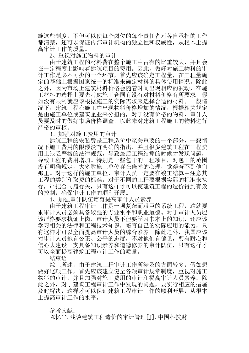 浅议加强建筑工程审计的方法与措施_第3页