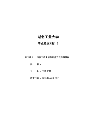 浅议工程量清单计价方式与招投标(2025)