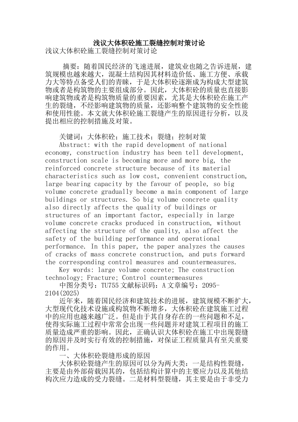 浅议大体积砼施工裂缝控制对策研究_第1页