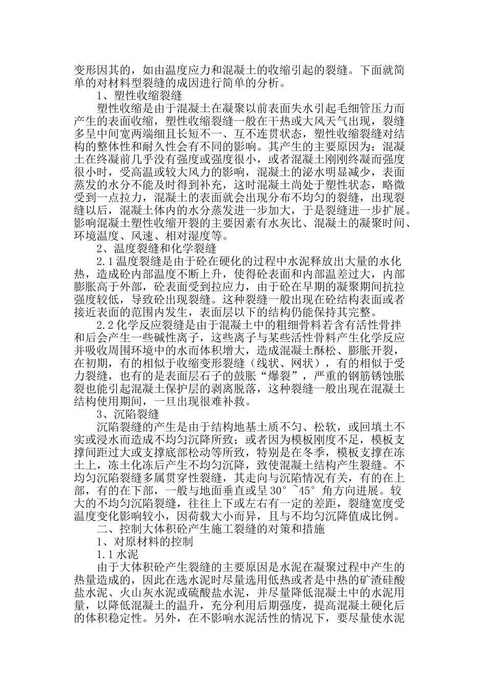 浅议大体积砼施工裂缝控制对策研究_第2页