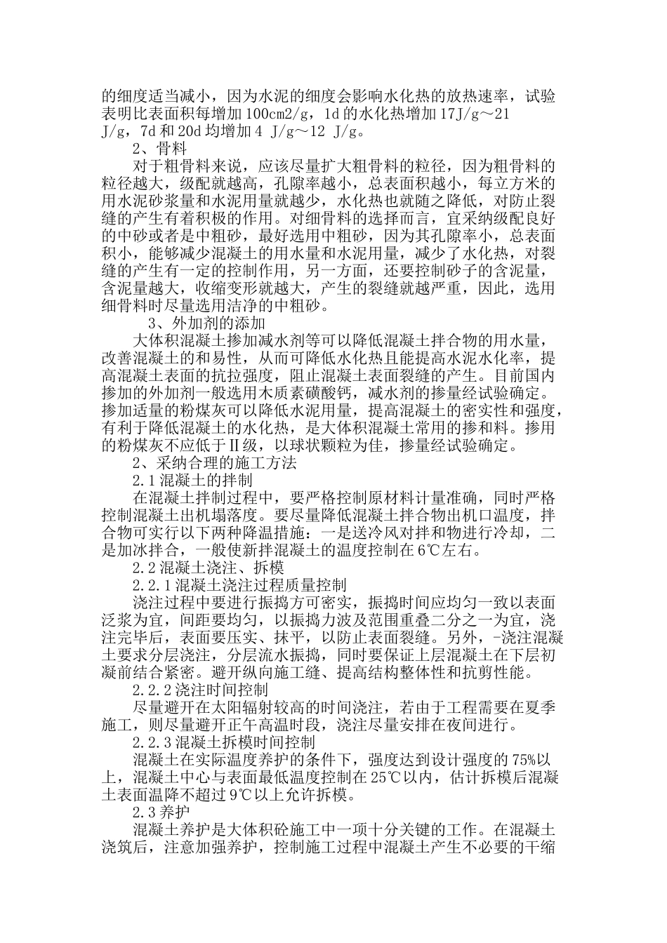 浅议大体积砼施工裂缝控制对策研究_第3页