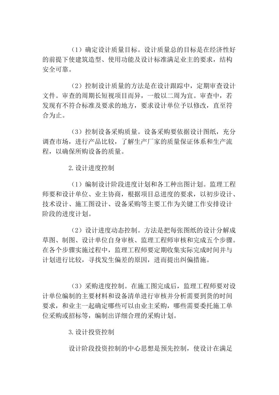 浅议工程设计阶段的监理控制_第2页