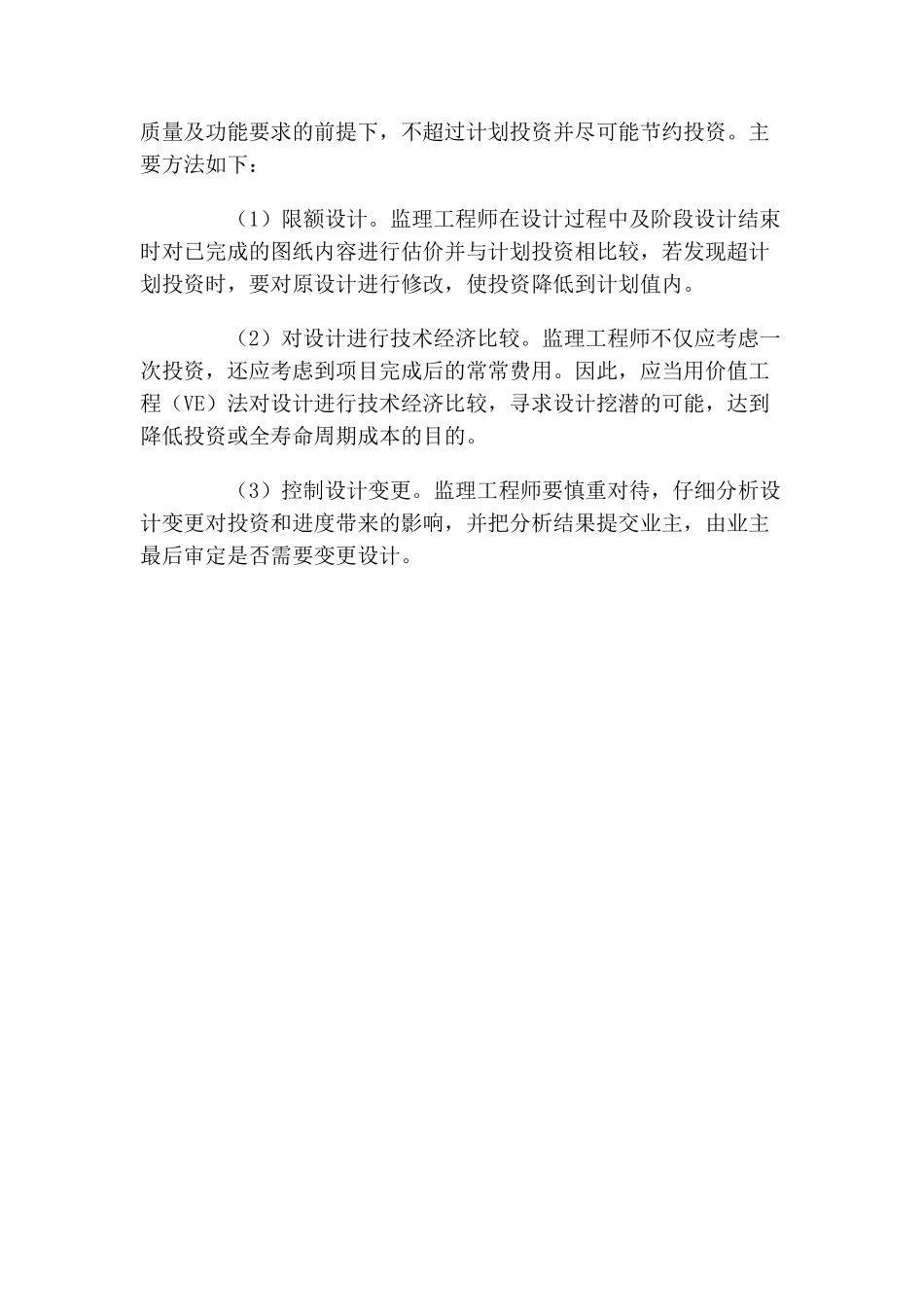 浅议工程设计阶段的监理控制_第3页