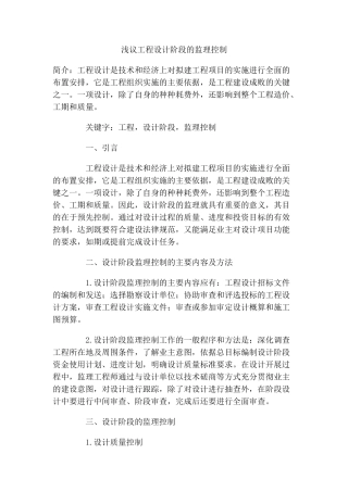 浅议工程设计阶段的监理控制