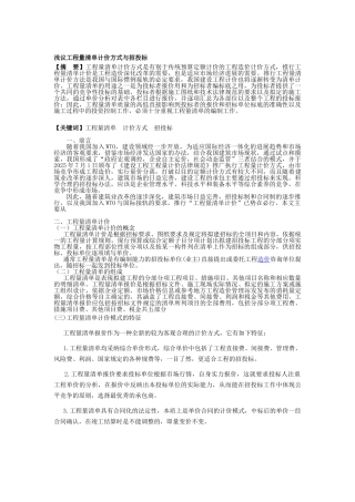 浅议工程量清单计价方式与招投标