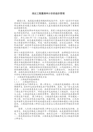 浅议工程量清单计价的造价管理