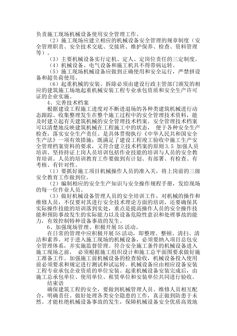 浅议建筑机械的安全管理_第3页