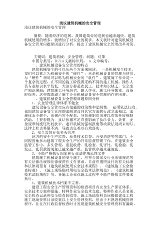 浅议建筑机械的安全管理