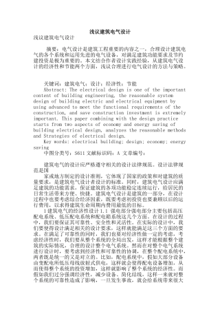 浅议建筑电气设计