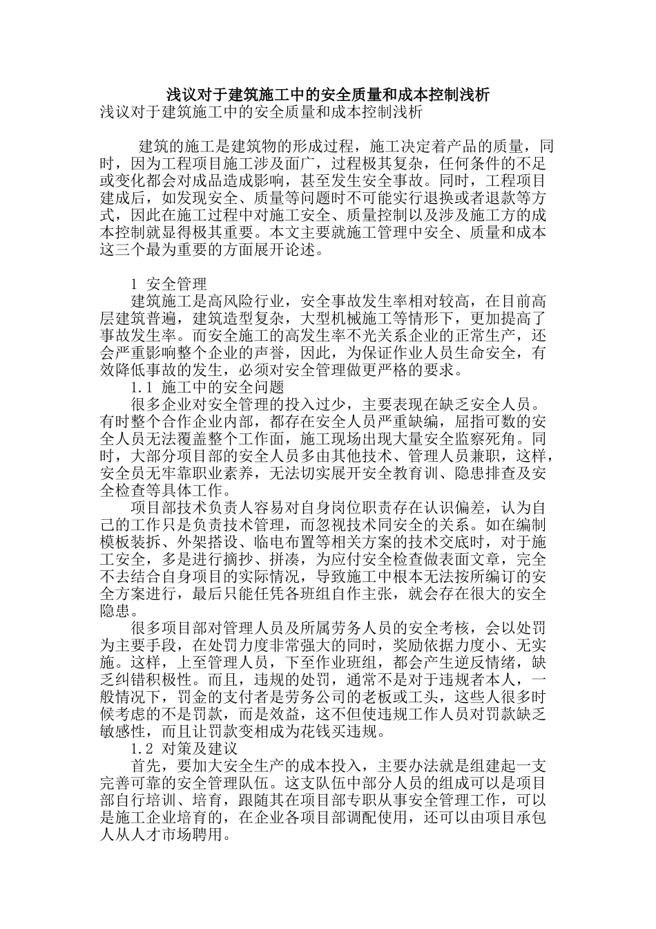 浅议对于建筑施工中的安全质量和成本控制浅析_第1页