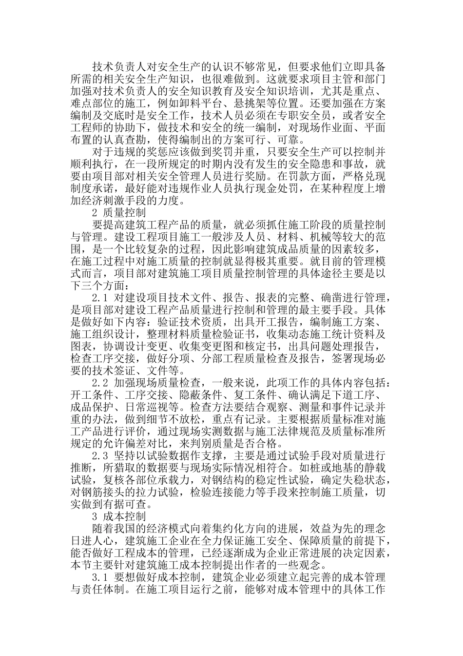 浅议对于建筑施工中的安全质量和成本控制浅析_第2页