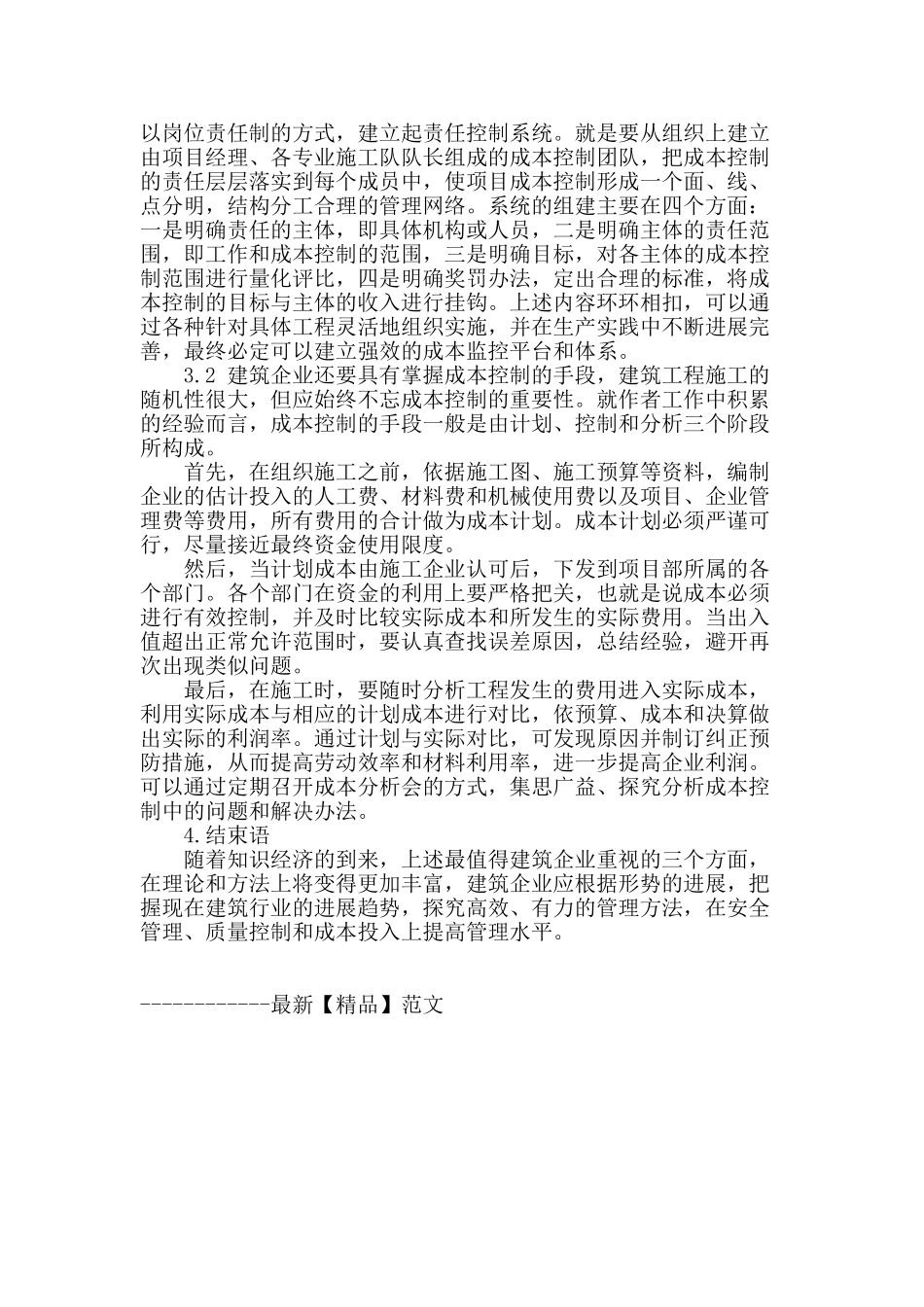 浅议对于建筑施工中的安全质量和成本控制浅析_第3页