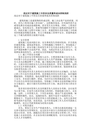 浅议对于建筑施工中的安全质量和成本控制浅析