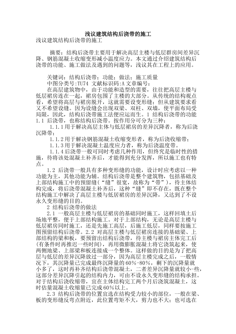 浅议建筑结构后浇带的施工_第1页