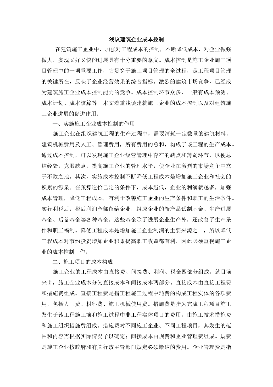 浅议建筑企业成本控制_第1页