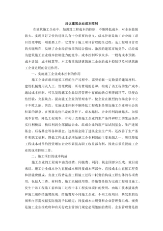 浅议建筑企业成本控制