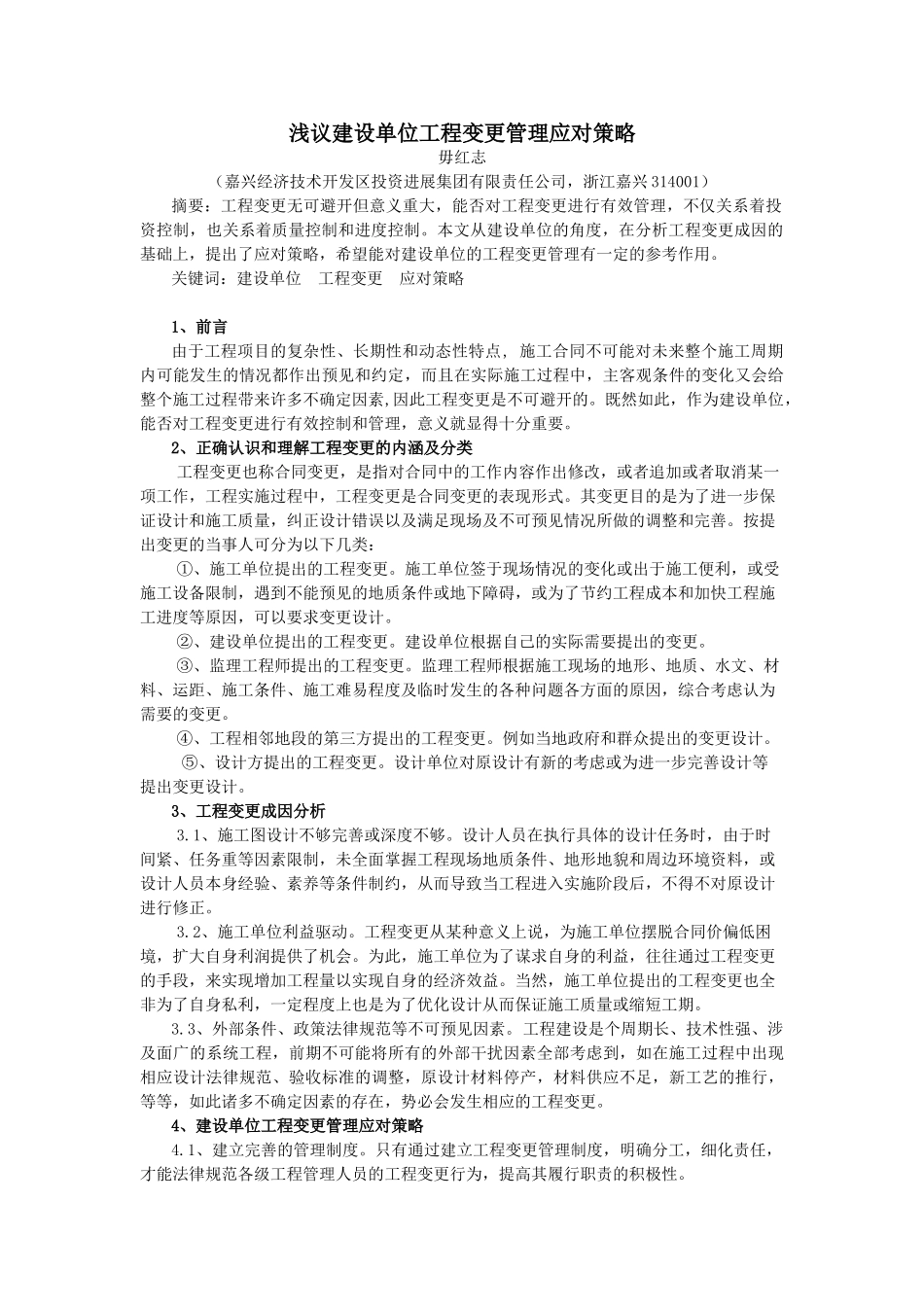 浅议建设单位工程变更管理应对策略_第1页